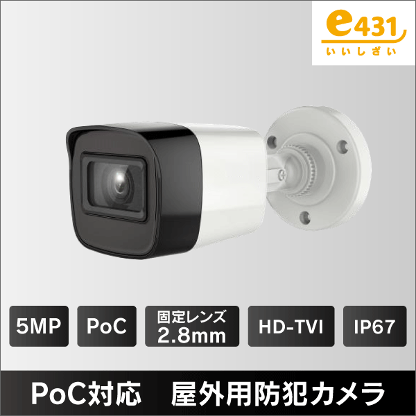 500万画素 PoC対応 屋外用HD-TVIカメラ　2.8mmレンズ　IP67